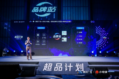 SEE小電鋪攜手騰訊廣告發(fā)布“超品計劃”，平面設(shè)計助力品牌營銷下半場